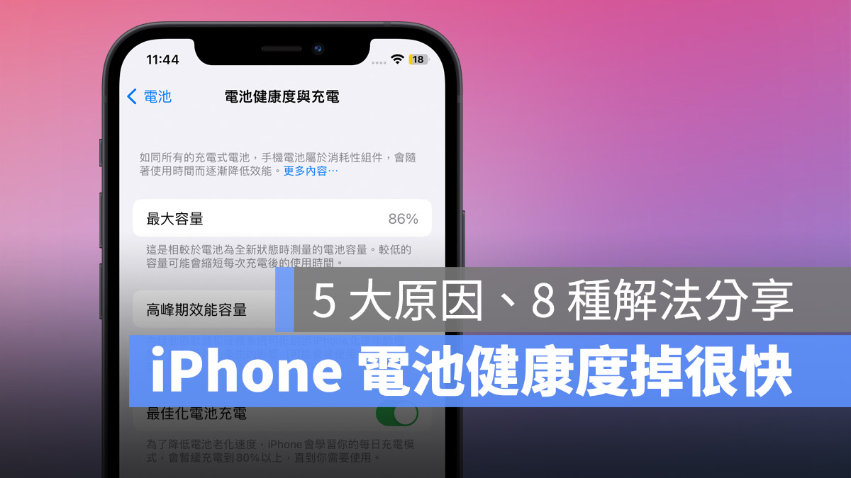 iPhone 電池健康度掉很快 怎麼辦 換電池