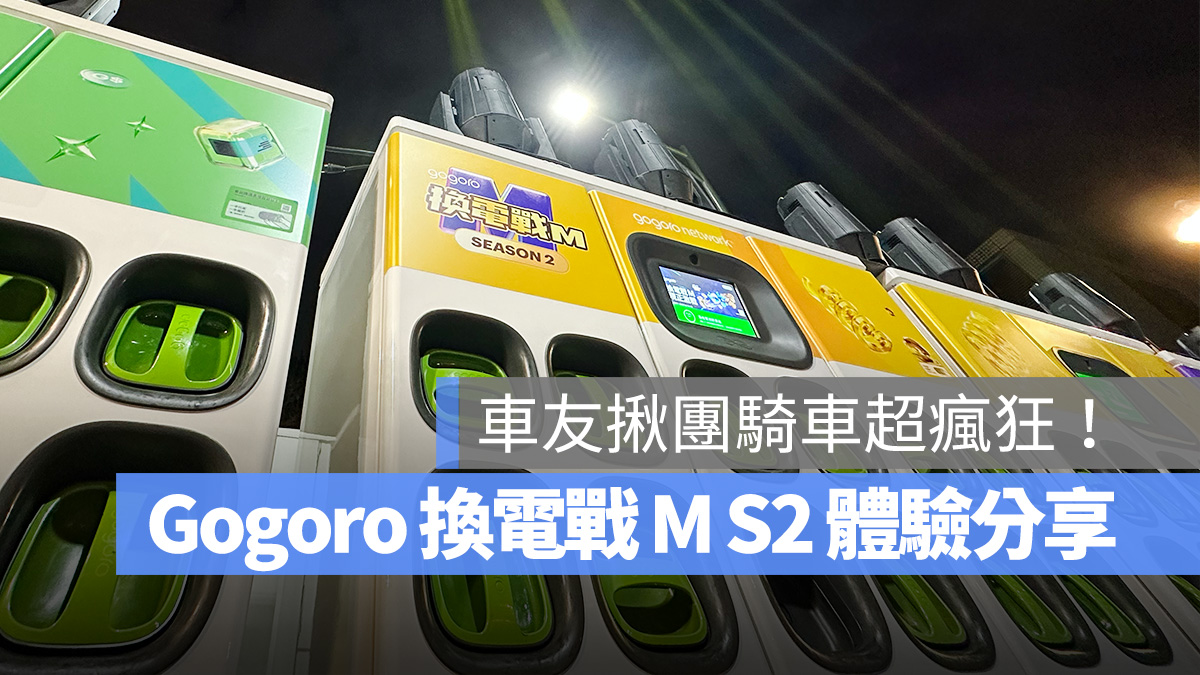 Gogoro Gogoro 換電戰 M Gogoro 換電戰 M 第二季 Gogoro Rewards Gogoro Rewards 聯名卡