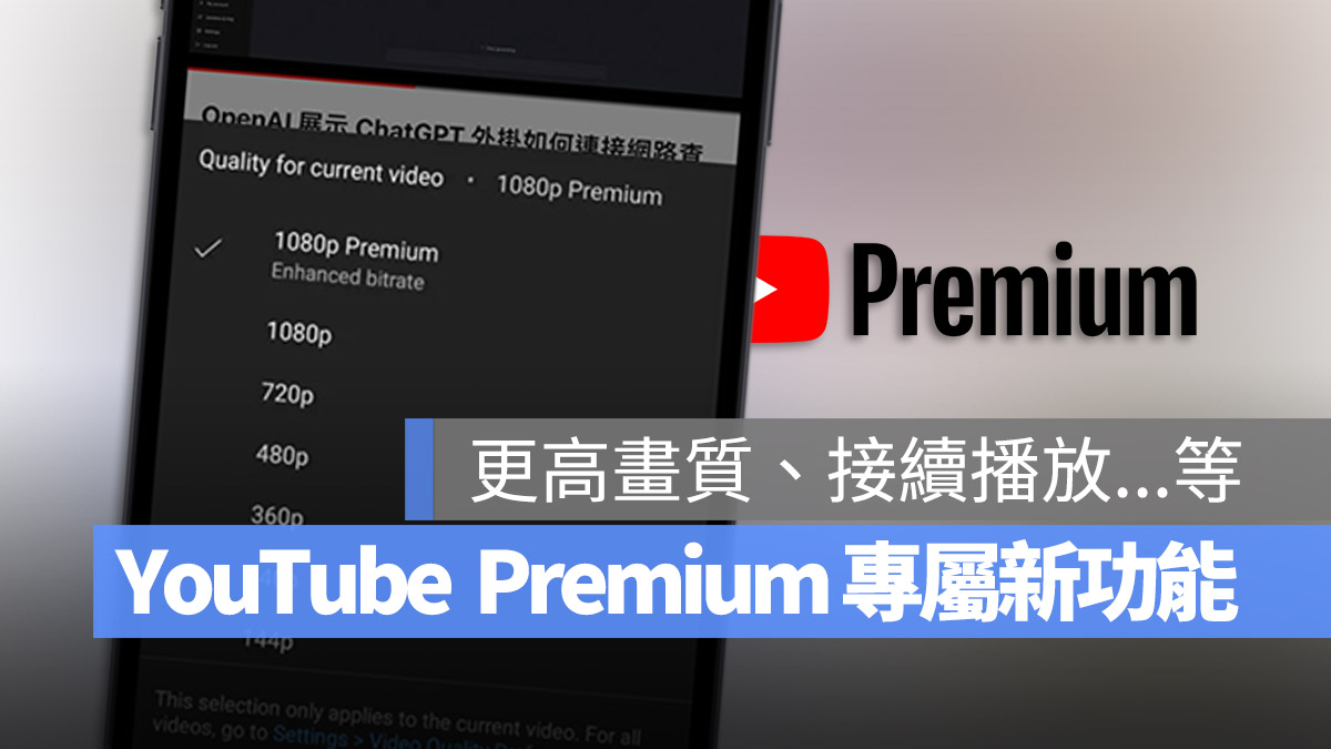 YouTube Premium 畫質選項 SharePlay 更新 繼續播放