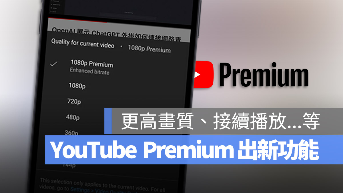 YouTube Premium 畫質選項 SharePlay 更新 繼續播放
