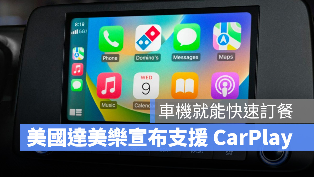 CarPlay Apple CarPlay 達美樂 Domino