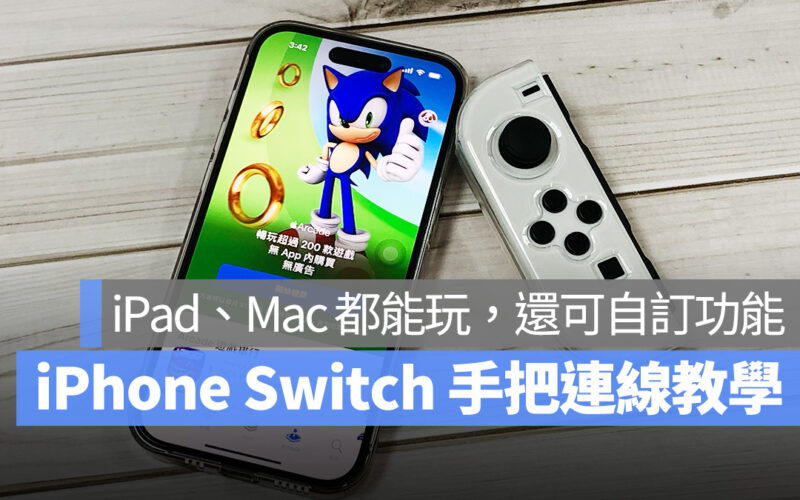 iPhone iPad Mac Switch 手把 Switch Joy-Con