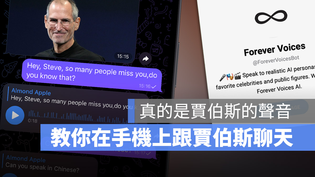 AICG AI 聊天機器人 AI 語音機器人 Forever Voices 賈伯斯 ChatGPT GPT