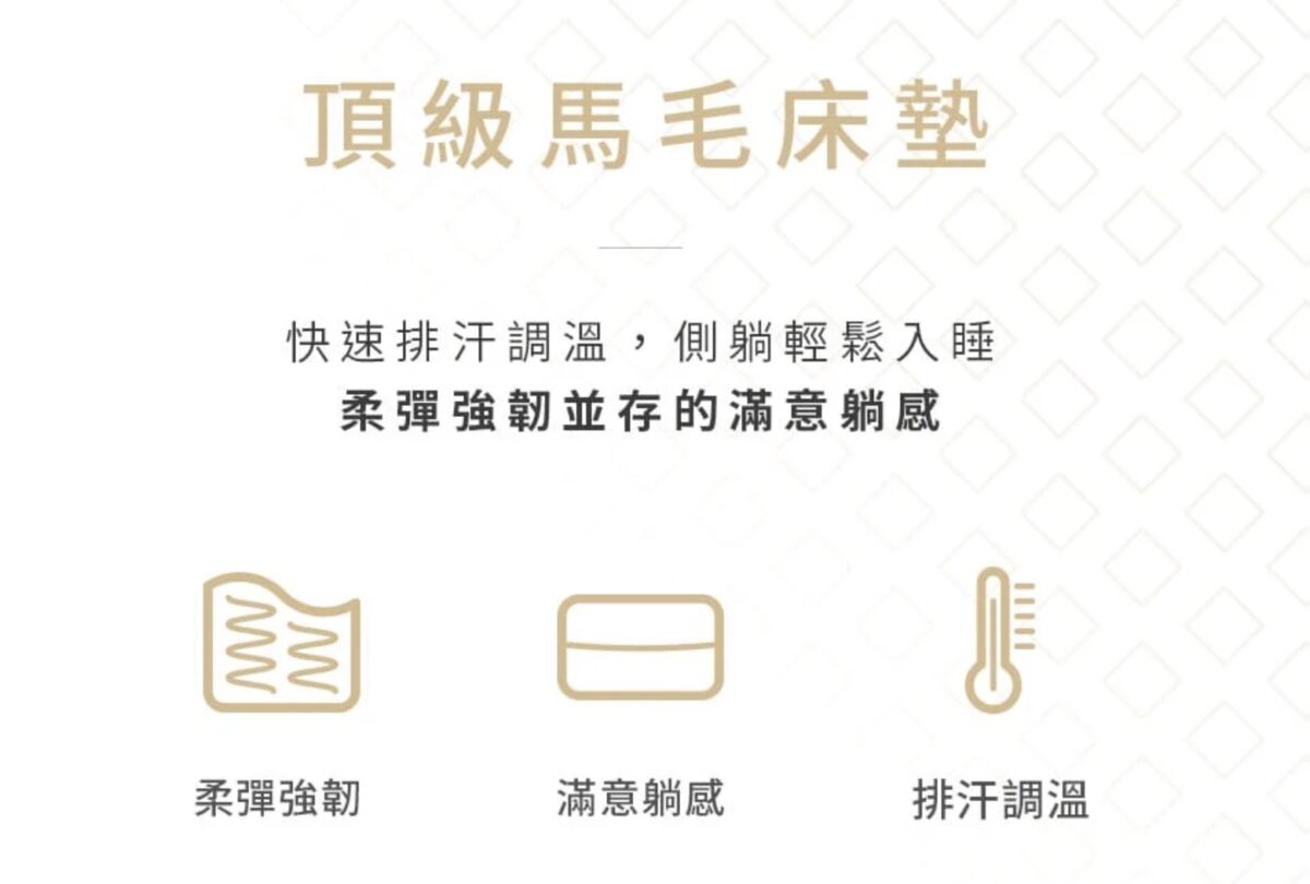 頂級馬毛床墊， 德瑞克，床墊品牌推薦