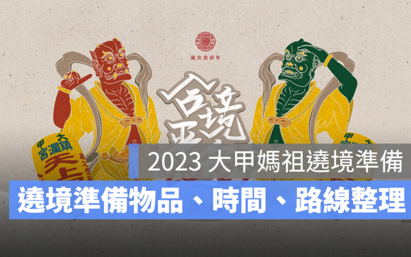 【大甲媽祖遶境準備】9 項媽祖遶境必備物品、遶境注意事項一次看-2023