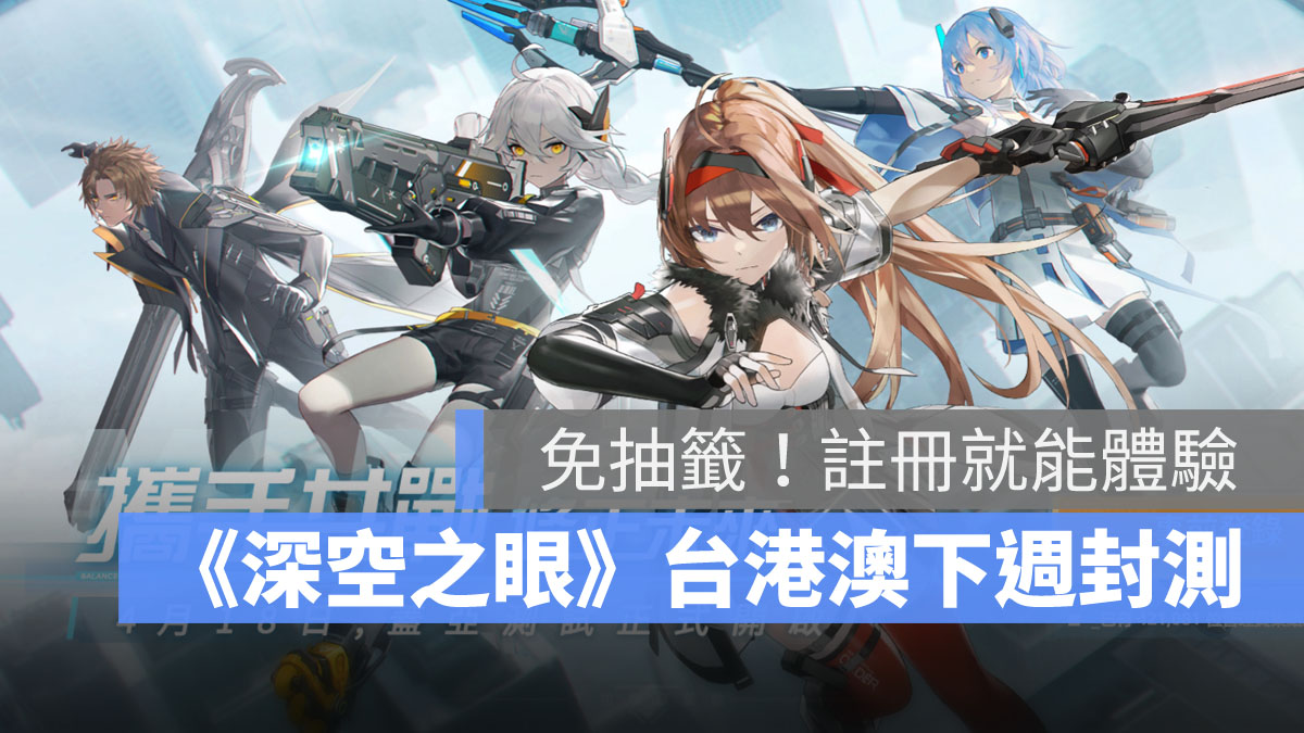深空之眼 封測 ARPG手遊 美少女
