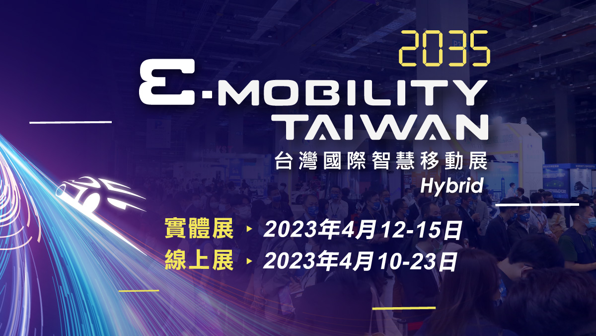 2023 台灣國際智慧移動展 e-mobility 2035