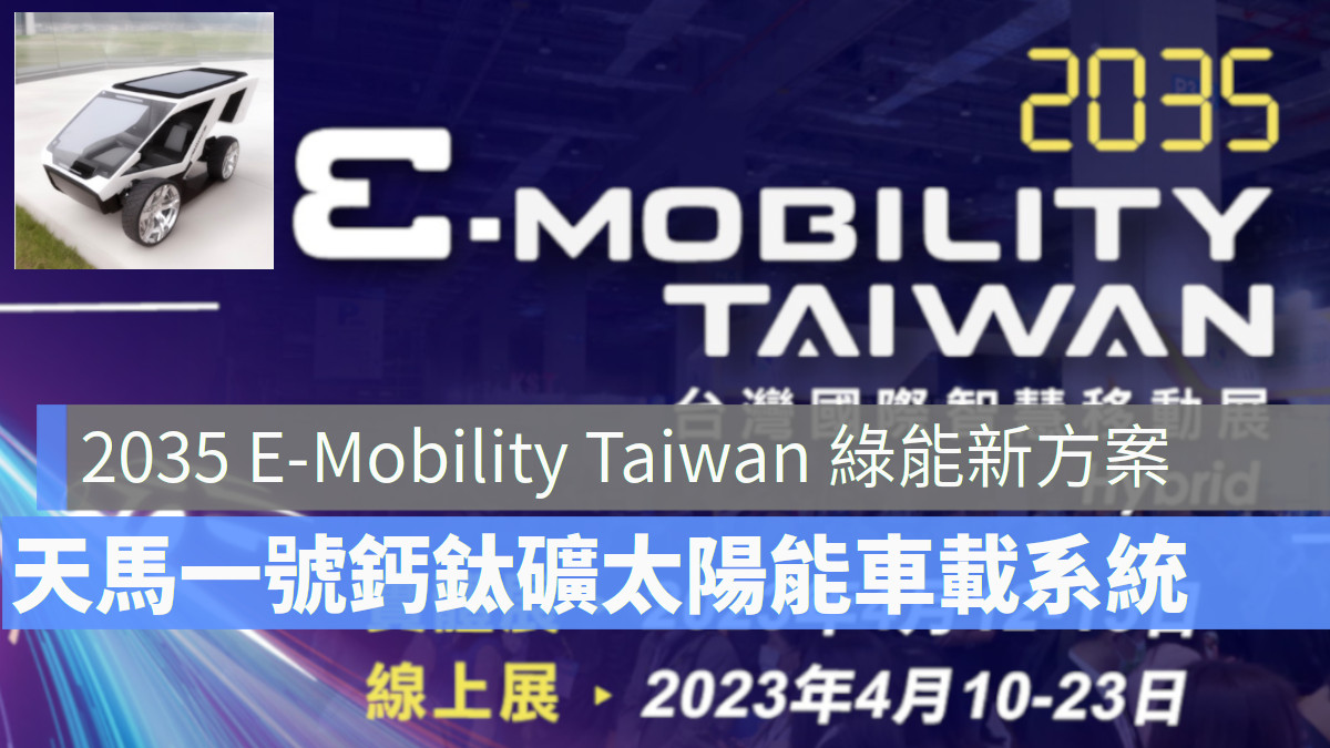 2035 E-Mobility Taiwan 台灣國際智慧移動展 鈣鈦礦太陽能車載系統 綠能方案 電動車