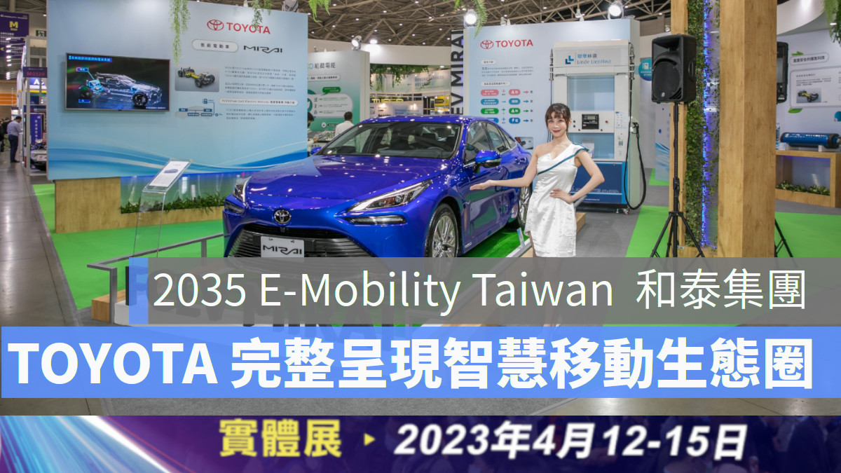 2023 toyota 和泰汽車電動車 台灣國際智慧移動展 電動車 和泰集團展館以綠色永續為主題，並首度展出第二代TOYOTA MIRAI
