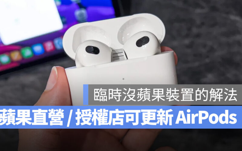 沒有蘋果裝置如何更新 AirPods?蘋果:直營 / 授權店提供相關服務