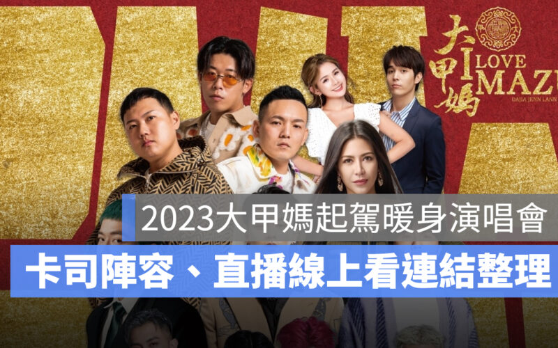 【媽祖之光2023】大甲媽起駕暖身演唱會！卡司陣容、直播線上看連結整理