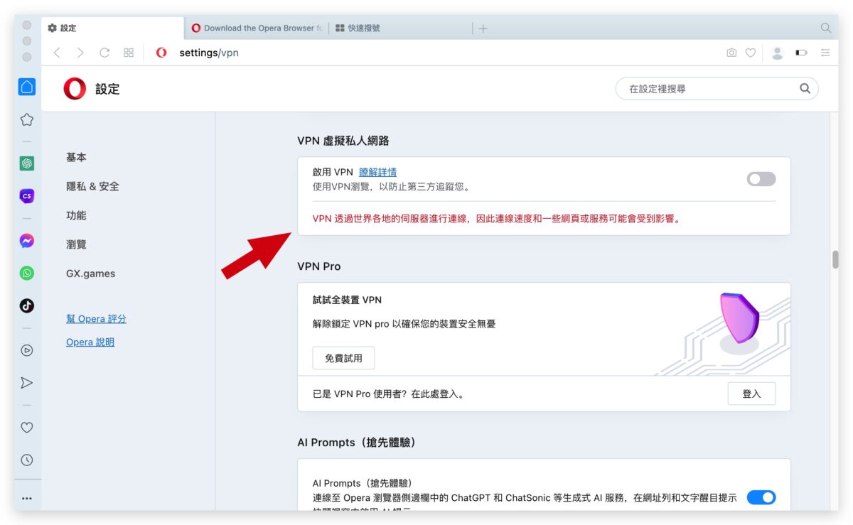 Opera VPN 虛擬個人網路 iPhone iPad
