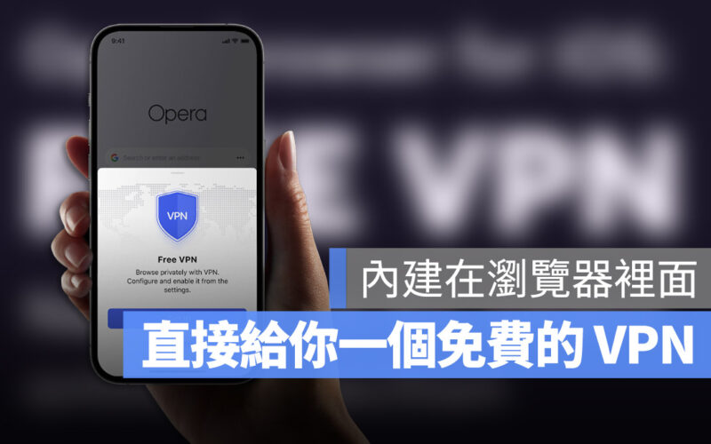 iOS 版 Opera 瀏覽器內建免費 VPN 並且正式開放使用