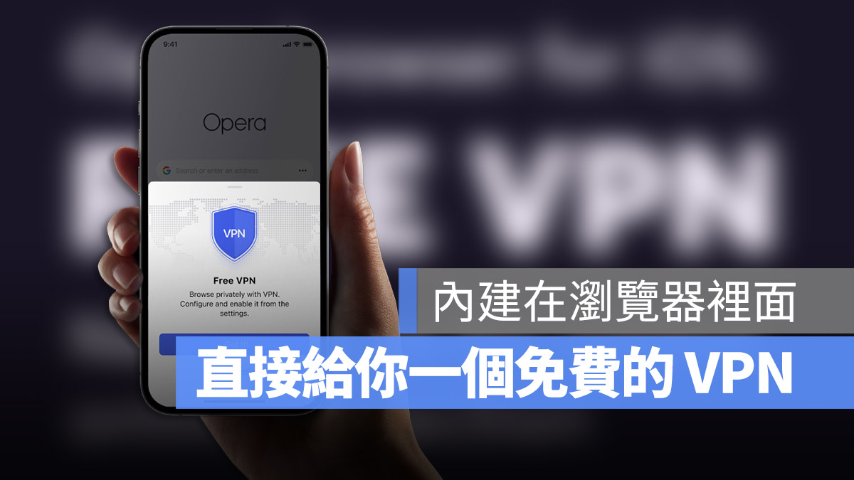 Opera VPN 虛擬個人網路 iPhone iPad