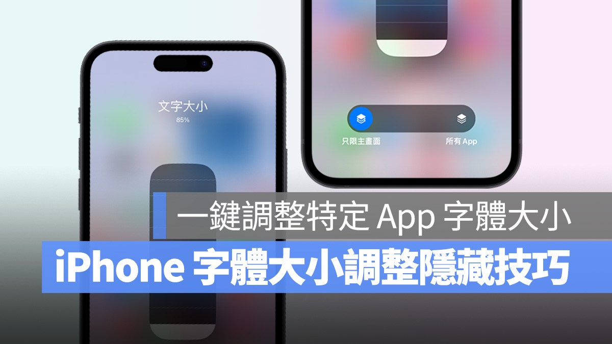 iPhone 字體大小 文字大小 字體調整