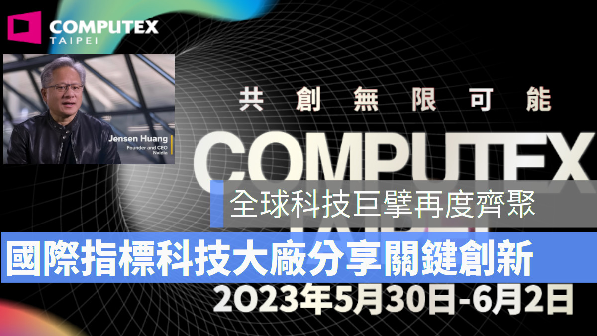 2023 COMPUTEX 台北國際電腦展 Nvidia 黃仁勳輝達