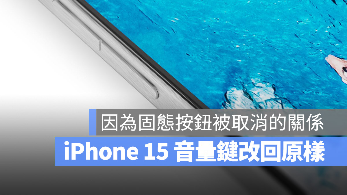 iPhone 15 Pro 音量調整鍵 取消 固態按鍵