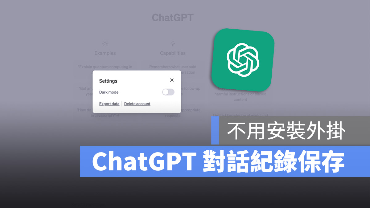 ChatGPT 保存 下載 對話紀錄 歷史紀錄