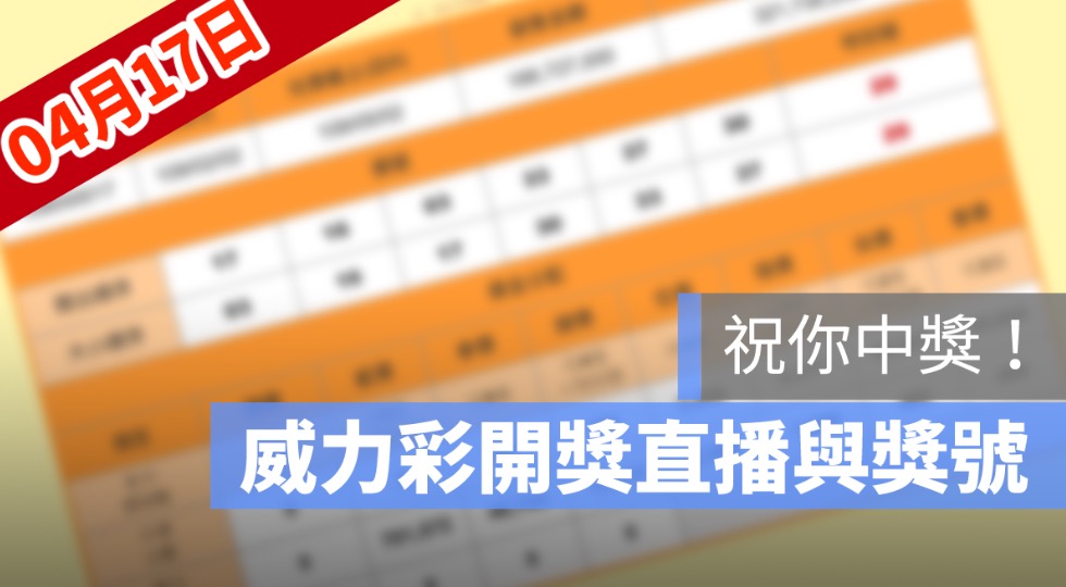 威力彩開獎號碼,威力彩直播,威力彩號碼