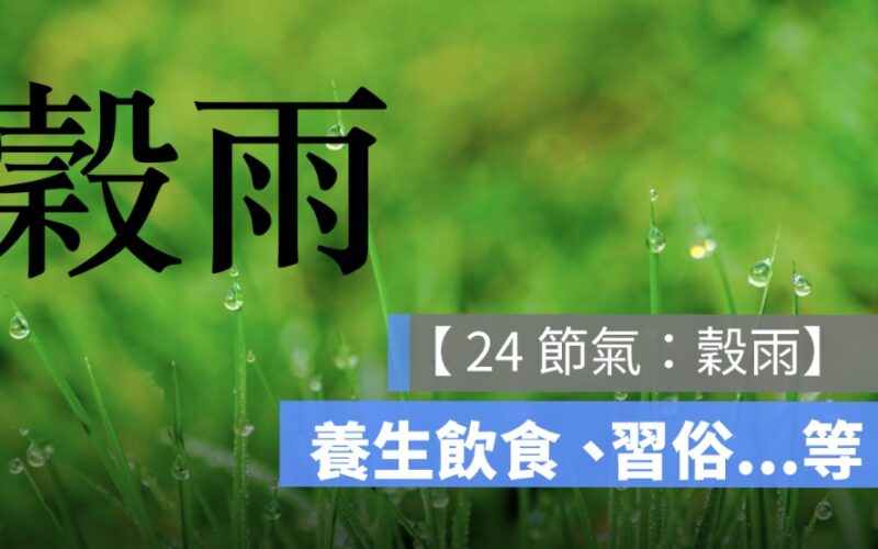 【穀雨：24 節氣】穀雨習俗、養生飲食、由來一次看-2024