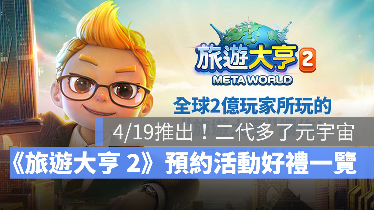旅遊大亨2 Meta World 元宇宙 桌遊 大富翁 事前預約