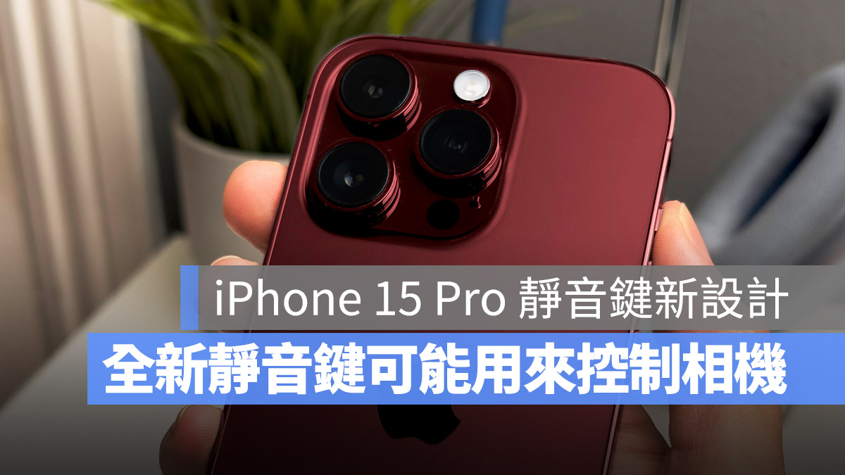 iPhone 15 Pro 動作按鈕 靜音鍵 音量調整鍵 相機 拍照 快門