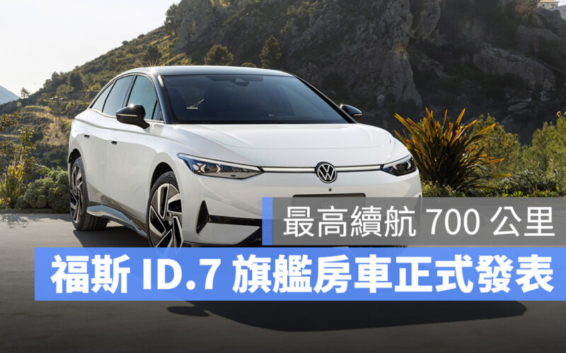 福斯 Volkswagen ID.7