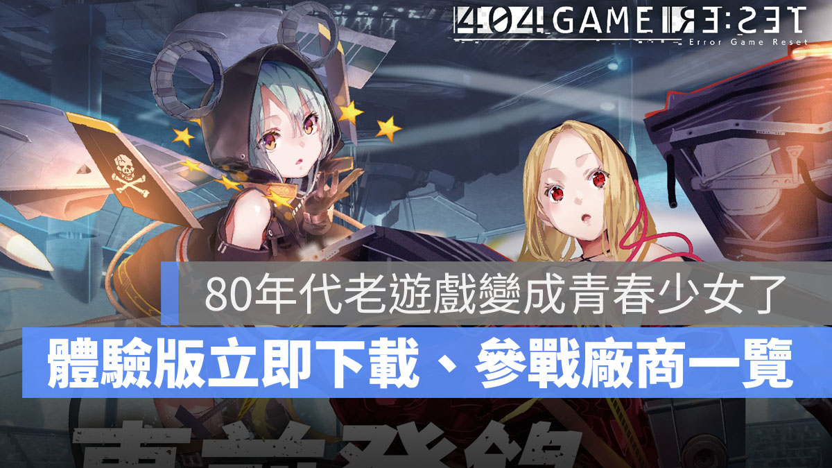 404 GAME RESET 錯誤遊戲Re:set 美少女手遊 SEGA 體驗版