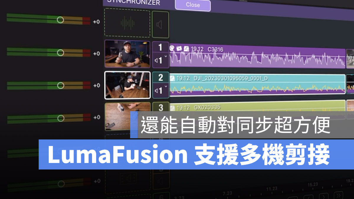 LumaFusion 剪輯 App 剪接 App 自動對同步 Final Cut Pro