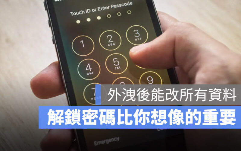 iPhone 密碼比你想像的重要多了!一組密碼就能完整支配你的 iPhone 與 Apple ID