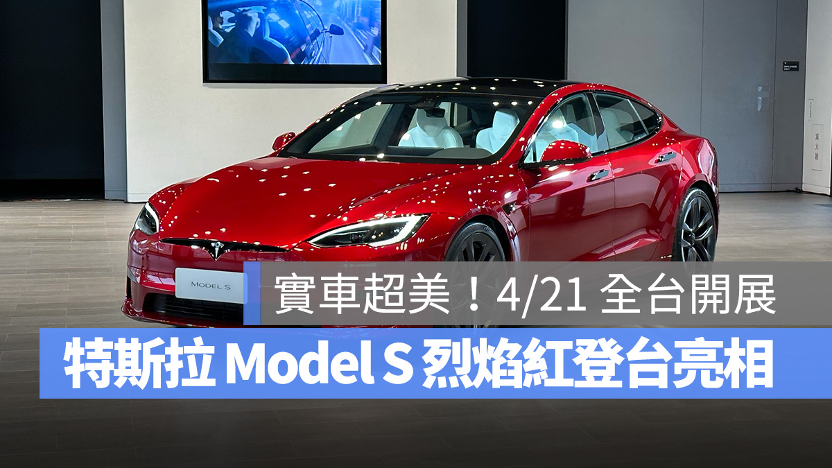 特斯拉 Tesla Model S Ultra Red 烈焰紅