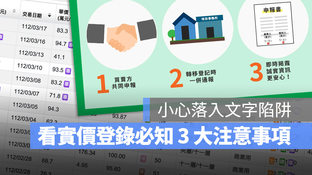 實價登錄 注意事項 陷阱 車位 申報