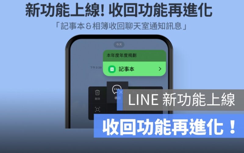 LINE 收回訊息功能再進化！記事本、相簿聊天室通知都可以收回