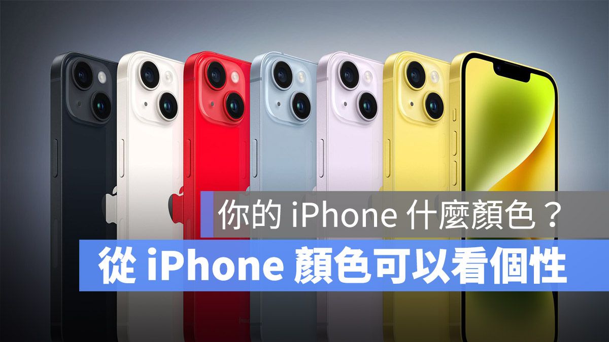 iPhone 顏色 測驗 個性