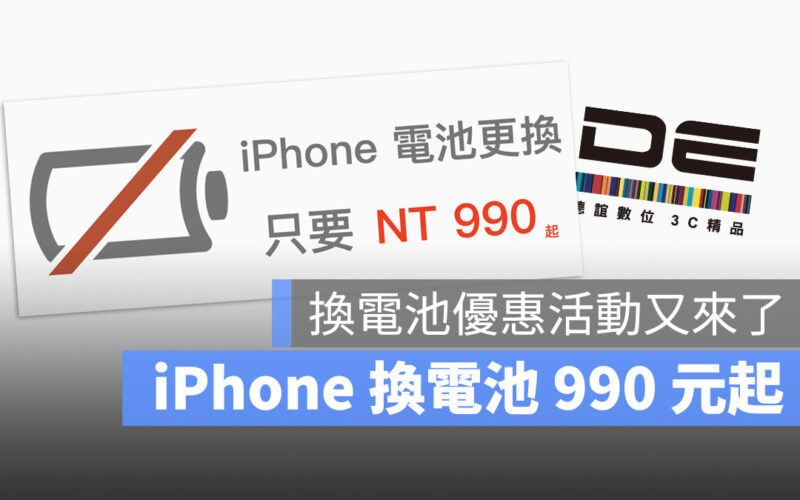 【iPhone 換電池優惠】德誼數位換 iPhone 電池 990 元起