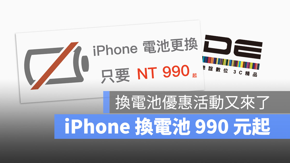 iPhone 換電池 優惠 價格 德誼數位 原廠電池