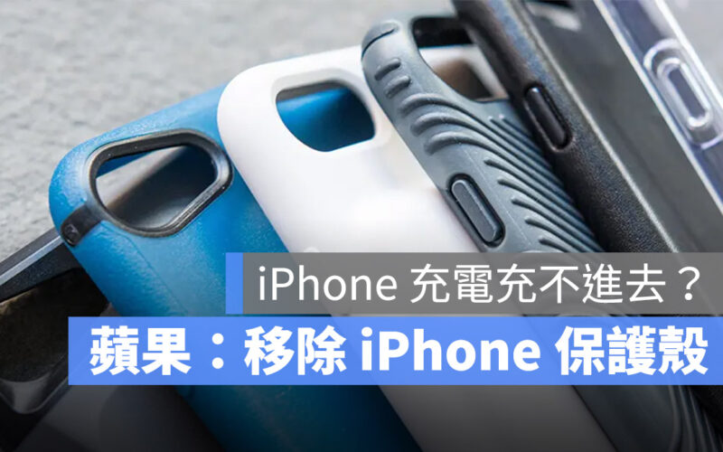 iPhone 保護殼 充電 80%