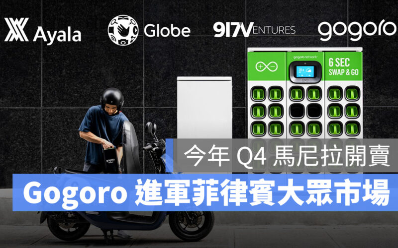 Gogoro Gogoro Network 菲律賓