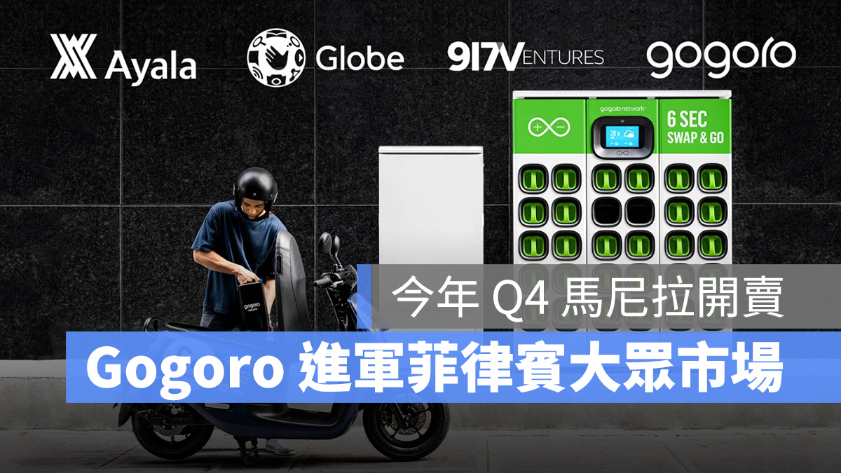 Gogoro Gogoro Network 菲律賓