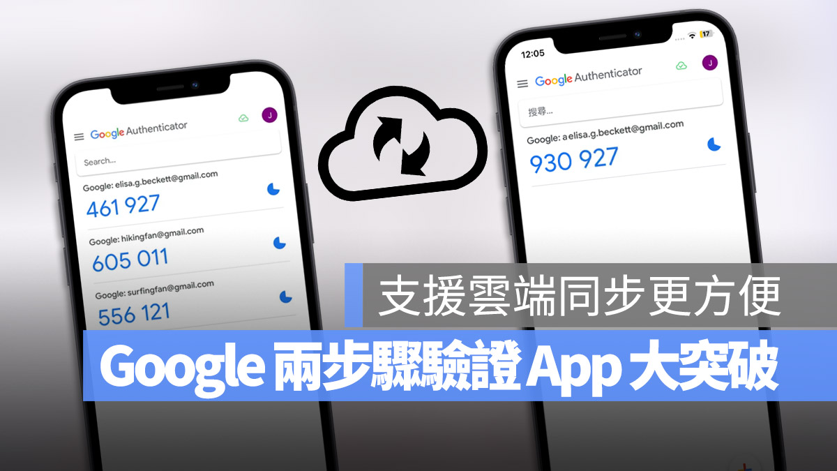 Google Authenticator 雲端備份 同步 2 步驟驗證碼