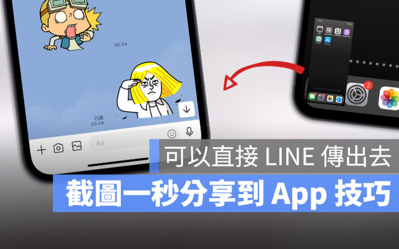 iPhone 截圖 技巧 快速分享