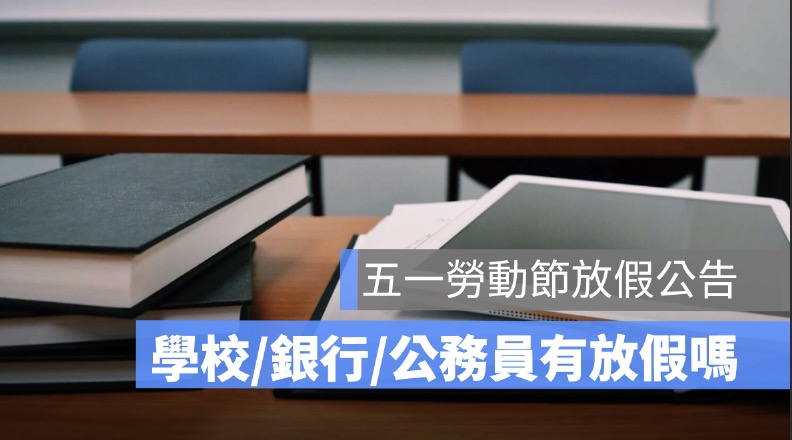 五一勞動節,5/1,學校放假,學生放假,銀行放假,公務員放假,上班,上課