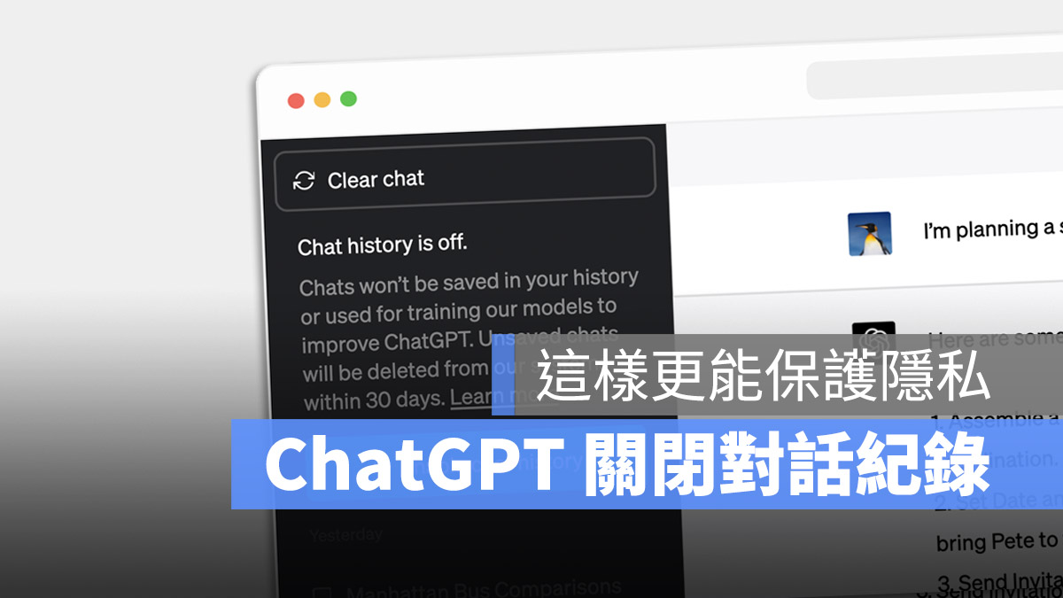 ChatGPT 歷史紀錄 關閉 對話紀錄