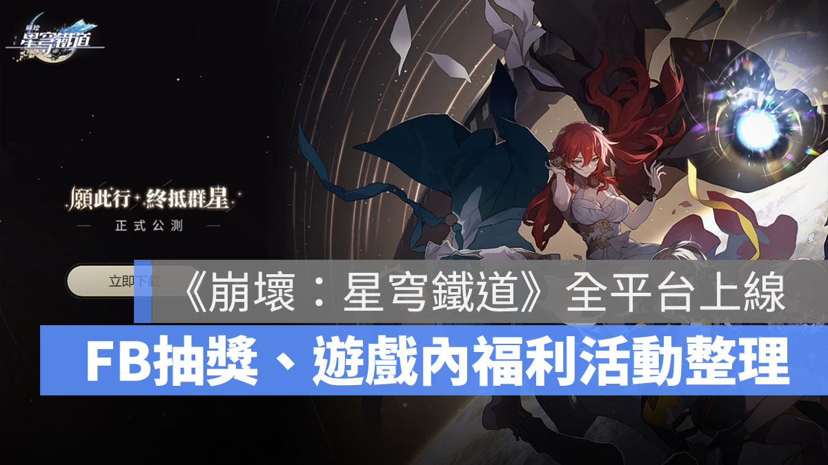 崩壞星穹鐵道 開服 FB 活動
