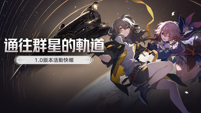 崩壞星穹鐵道 開服 FB 活動