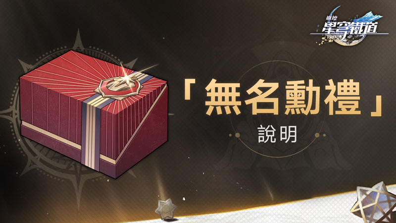 崩壞星穹鐵道 開服 FB 活動