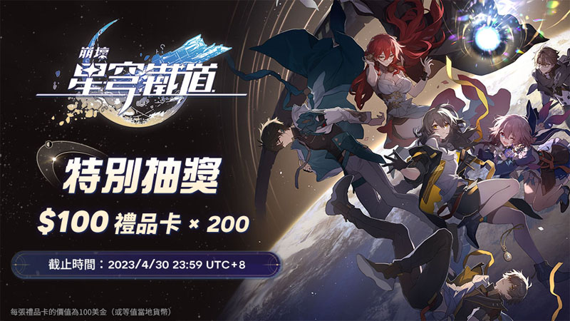 崩壞星穹鐵道 開服 FB 活動