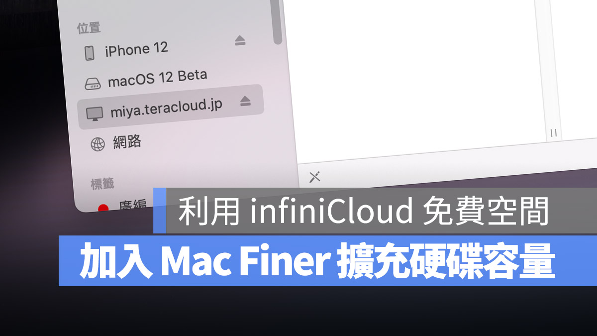 infiniCloud WebDAV Mac finder 免費空間 網路硬碟 網路磁碟