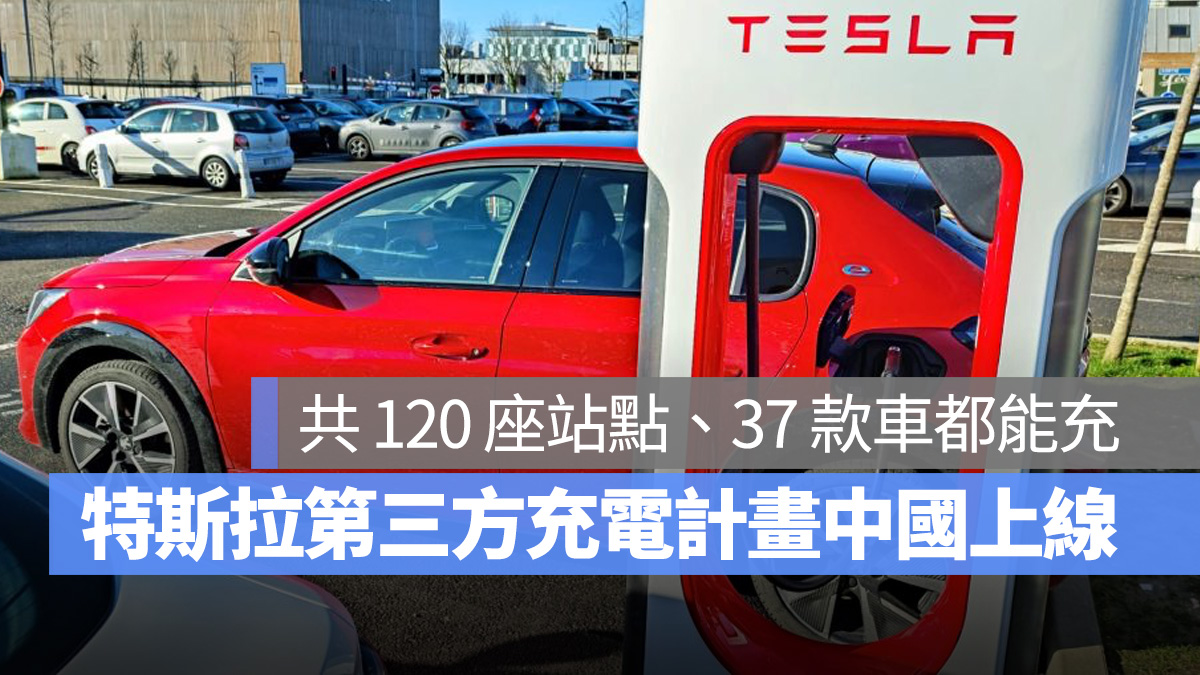 特斯拉 Tesla 第三方充電計畫