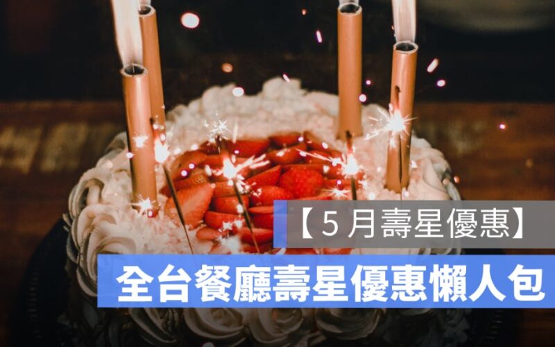 2026 年 5 月壽星優惠整理:餐廳、火鍋、Buffet、飯店生日優惠一次看